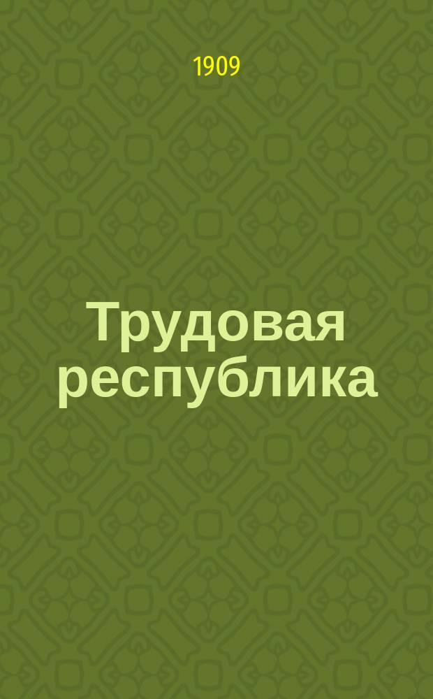 Трудовая республика : Орган социалистов-революционеров максималистов