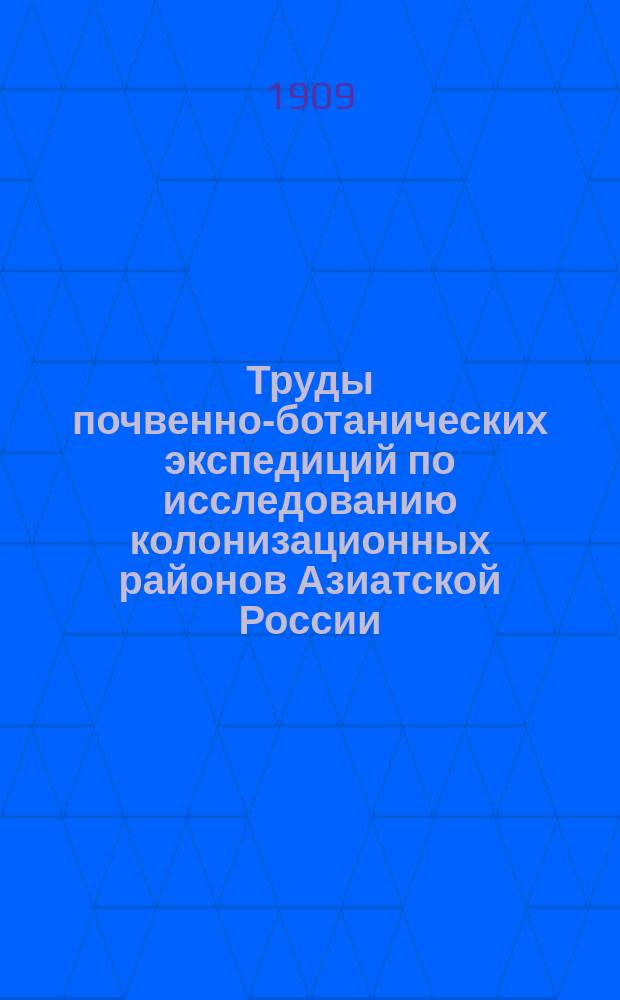 Труды почвенно-ботанических экспедиций по исследованию колонизационных районов Азиатской России : Вып. 1-5 (1909) 6-10 (1910) 11(1911)