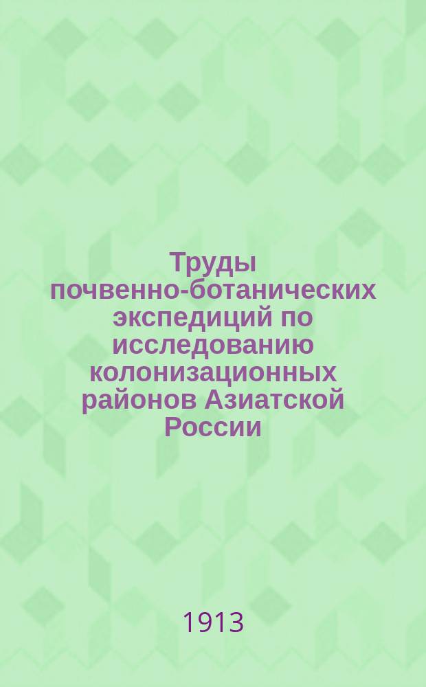 Труды почвенно-ботанических экспедиций по исследованию колонизационных районов Азиатской России. 1910. Вып. 1