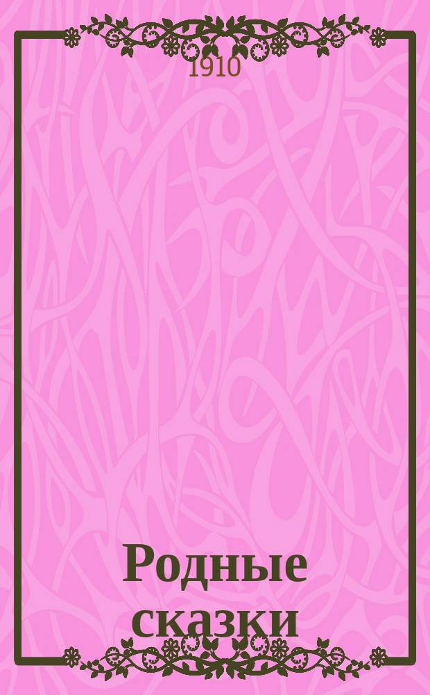 Родные сказки : Сборник русских сказок для маленьких детей (по разным сборникам). Вып. 4 : [Медведь ; У страха глаза велики ; Медведь и Барбос ; Старик и его три зятя ; Дочь пастуха ; Медведь и девочка ; Крошечка Хаврошечка ; Баба-Яга и Иванушка]