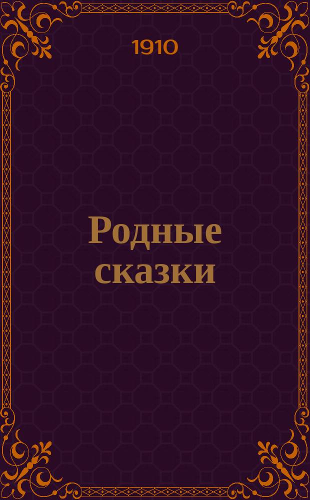 Родные сказки : Сборник русских сказок для маленьких детей (по разным сборникам). Вып. 5 : [Сказки няни ; Падчерица ; Правда и кривда ; Королевич и его дядька ; Злая ведьма]
