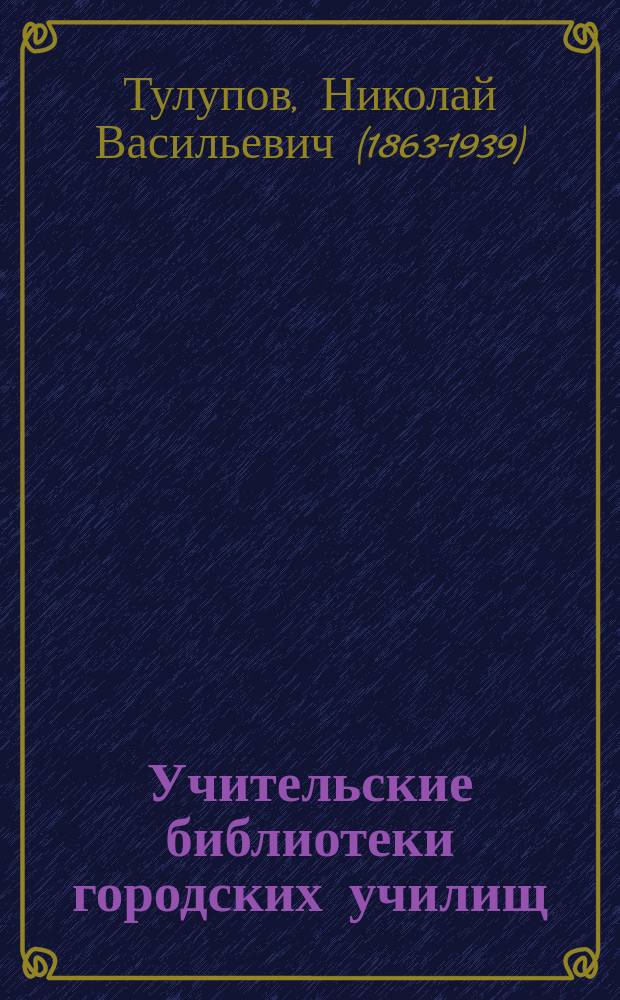 Учительские библиотеки городских училищ : (Анкетные данные)