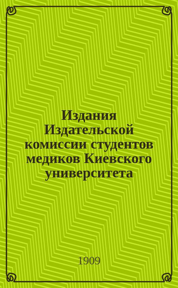 Издания Издательской комиссии студентов медиков Киевского университета : 17
