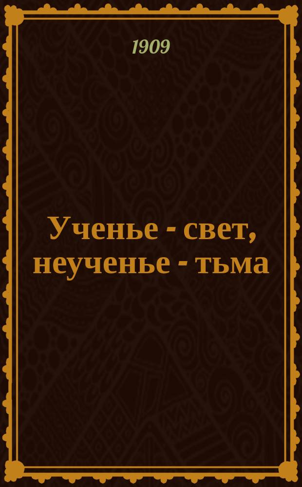 Ученье - свет, неученье - тьма : Худож. азбука на карточках для домашнего обучения
