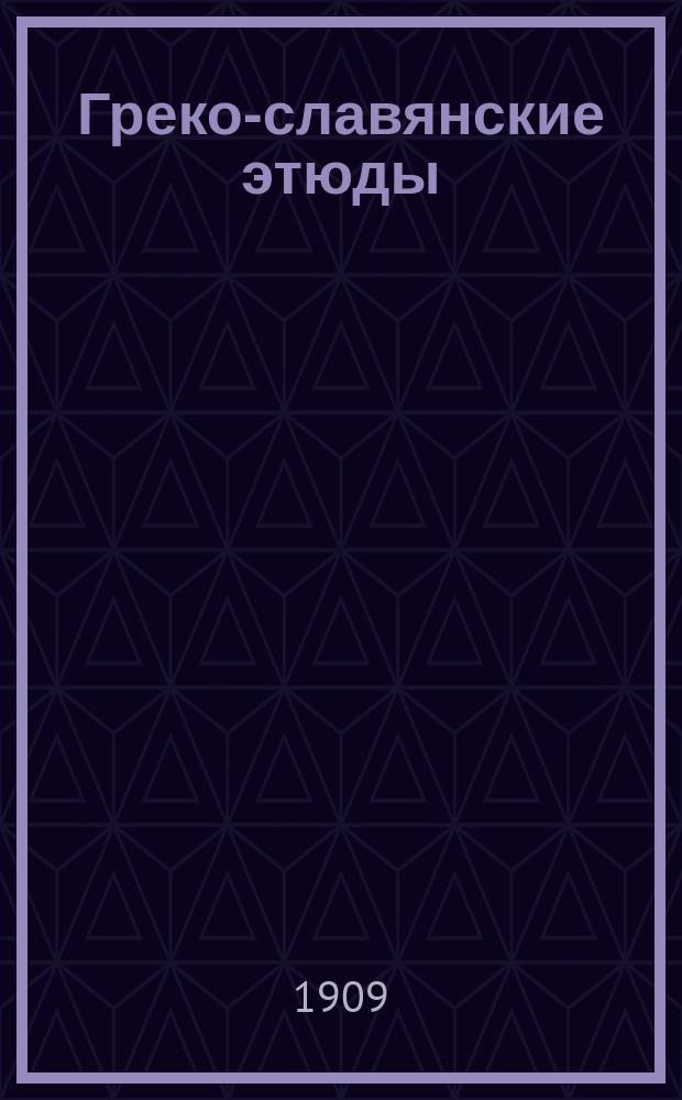 Греко-славянские этюды : 3
