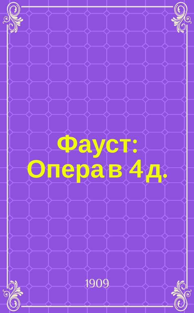 Фауст : Опера в 4 д. : Краткое либретто