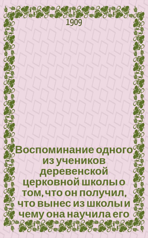 Воспоминание одного из учеников деревенской церковной школы о том, что он получил, что вынес из школы и чему она научила его