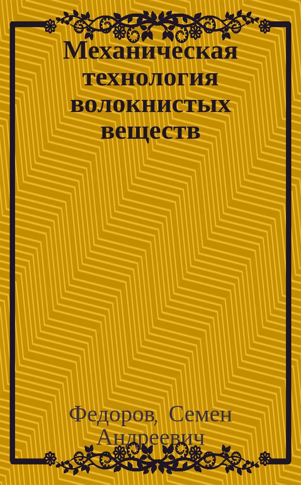 Механическая технология волокнистых веществ : Учение о волокнистых материалах. Хлопок