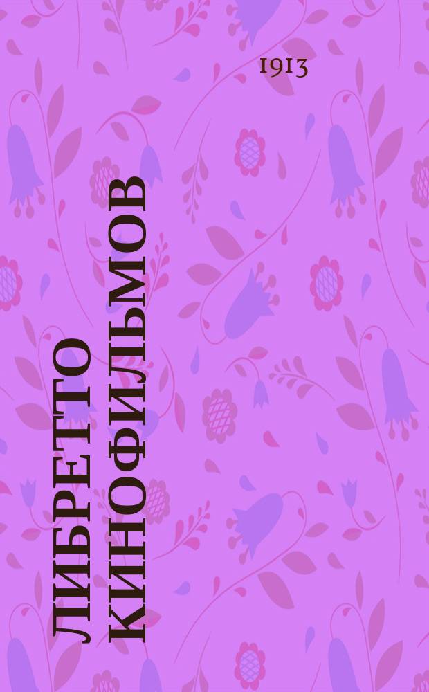 [Либретто кинофильмов : 1-. [5] : Ревность