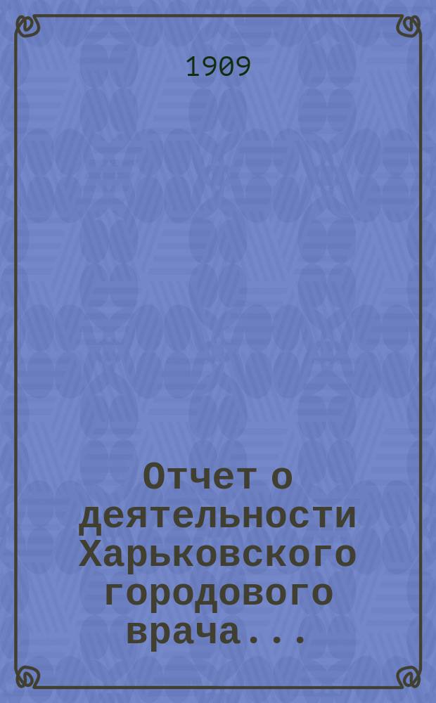 Отчет о деятельности Харьковского городового врача...