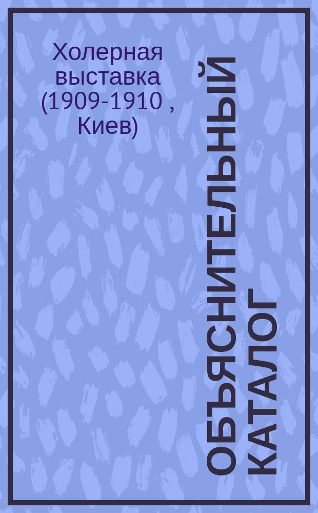 Объяснительный каталог