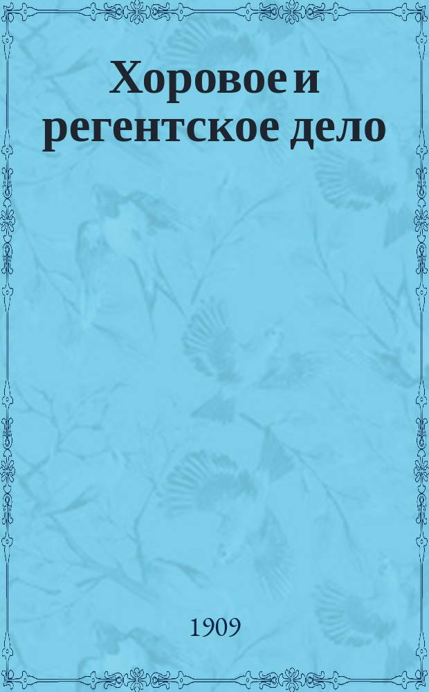 Хоровое и регентское дело