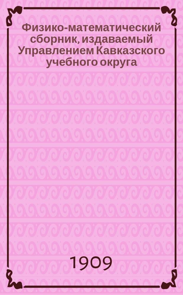 Физико-математический сборник, издаваемый Управлением Кавказского учебного округа : № 1-4