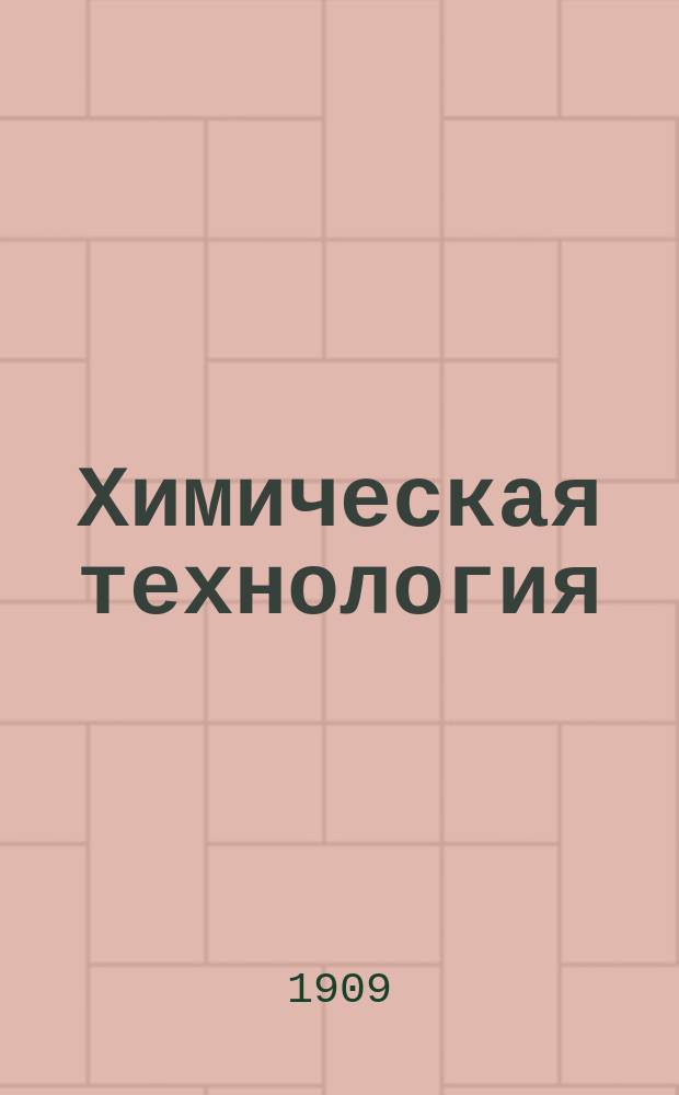 Химическая технология (часть неорганическая)