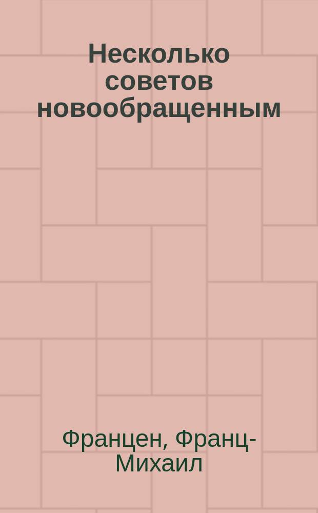 Несколько советов новообращенным