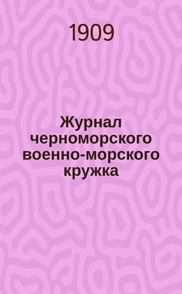 Журнал черноморского военно-морского кружка