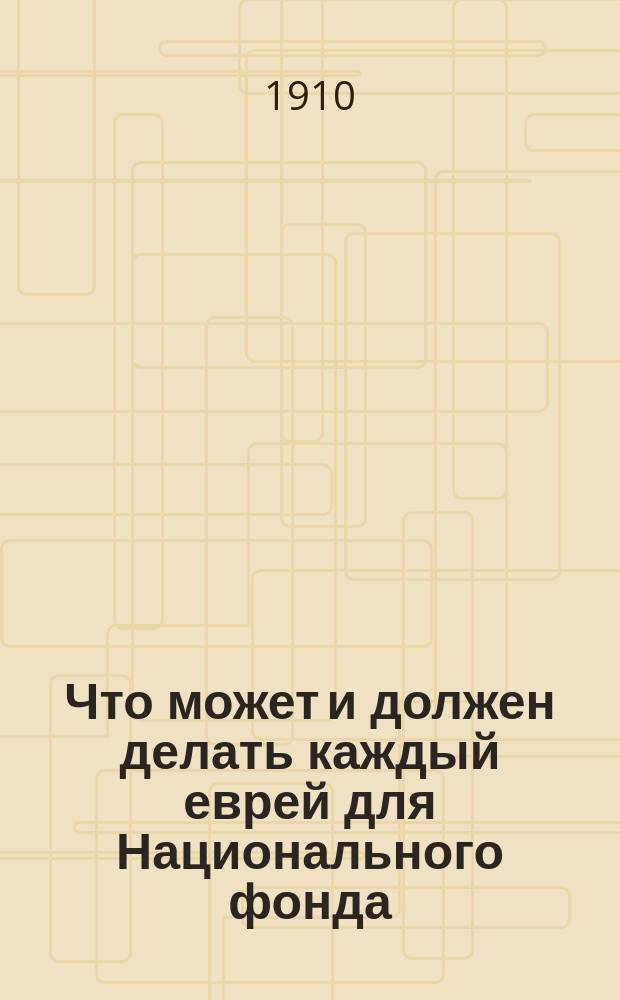 Что может и должен делать каждый еврей для Национального фонда