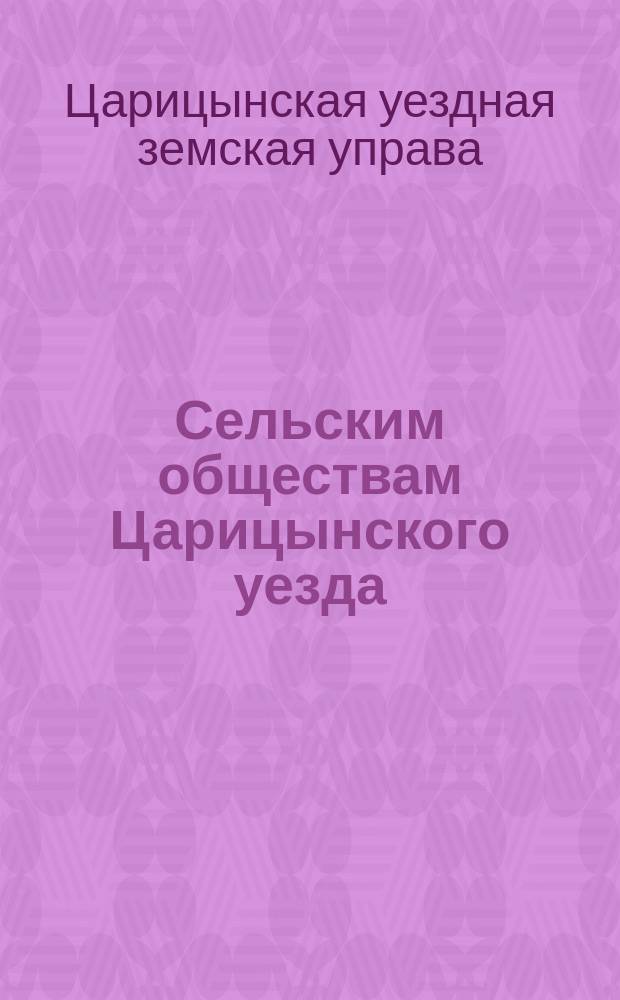 Сельским обществам Царицынского уезда : О введении плодосмена