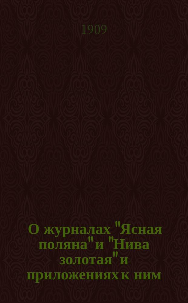 [О журналах "Ясная поляна" и "Нива золотая" и приложениях к ним