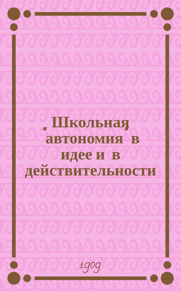 Школьная "автономия" в идее и в действительности : Записка