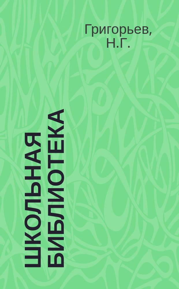 Школьная библиотека : № 1-. № 10 : Подробный разбор "Записок охотника" И.С. Тургенева в связи с характеристикой типов