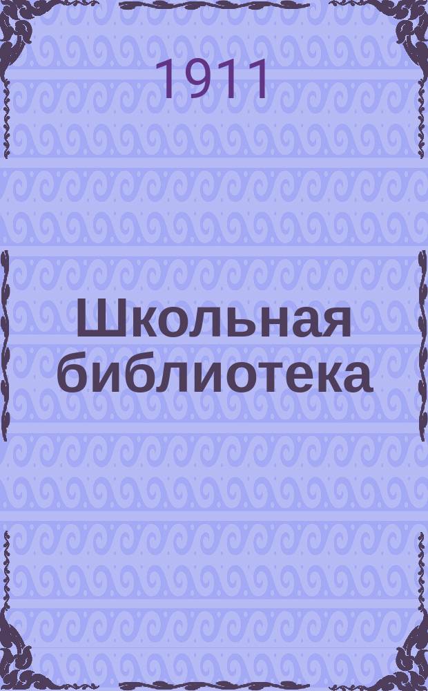 Школьная библиотека : № 1-. № 11 : Подробный разбор романа И.С. Тургенева "Рудин" в связи с характеристикой главных героев
