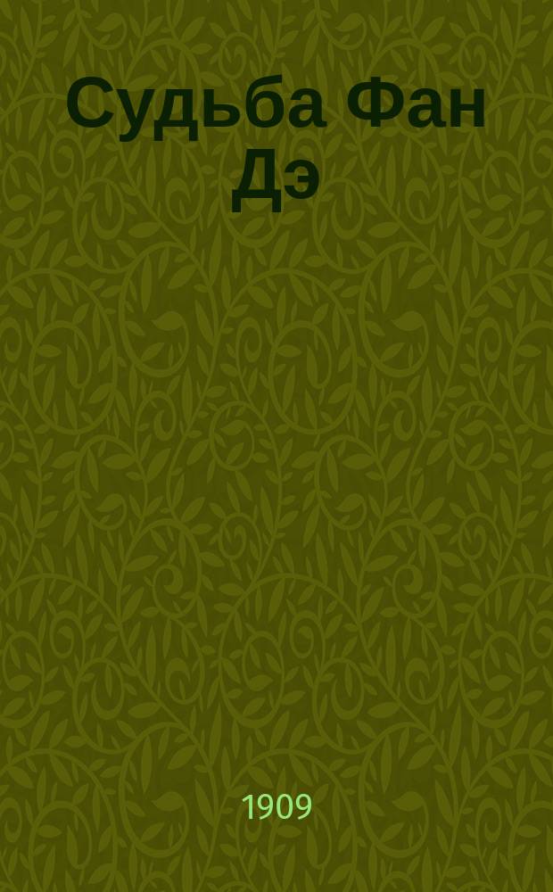 Судьба Фан Дэ : Повесть из сборника Цзинь-гу ци-гуань. Ч. 1. Ч. 1