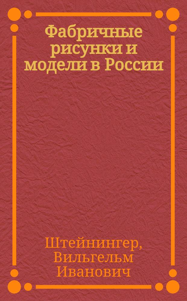 Фабричные рисунки и модели в России
