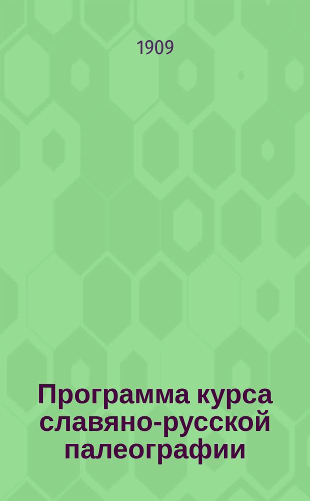Программа курса славяно-русской палеографии