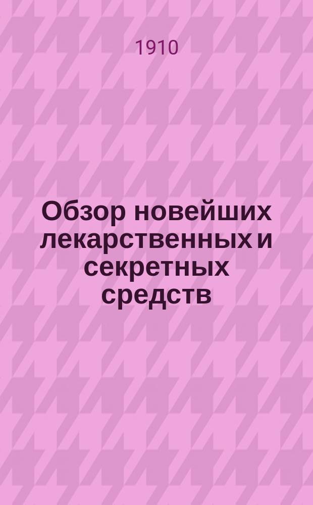 Обзор новейших лекарственных и секретных средств : Справочная книга для фармацевтов, врачей и фельдшеров. Вып. 1-7. Вып. 2