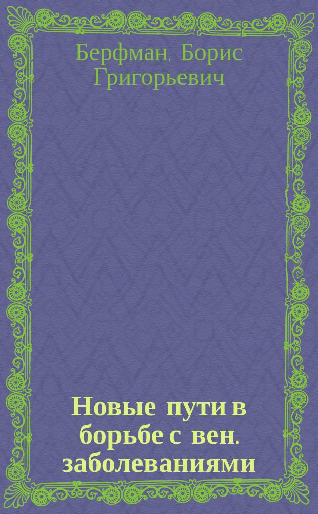 Новые пути в борьбе с вен. заболеваниями : Красный север