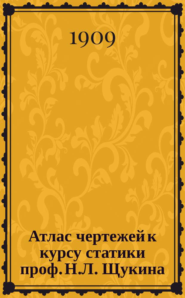 Атлас чертежей к курсу статики проф. Н.Л. Щукина