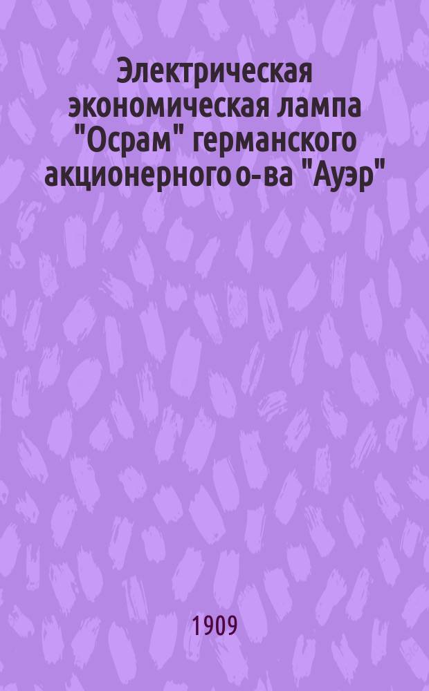 Электрическая экономическая лампа "Осрам" германского акционерного о-ва "Ауэр"