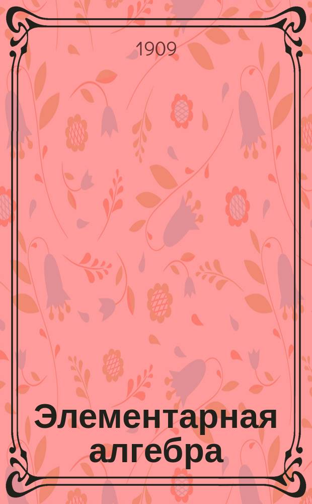 Элементарная алгебра : Курс приспособленный для самообучения