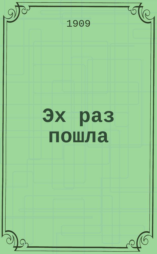 Эх раз пошла : Новейший песенник