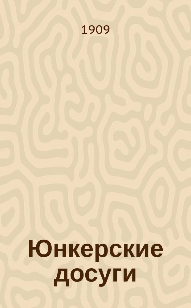 Юнкерские досуги : Ежемес. ил. журн