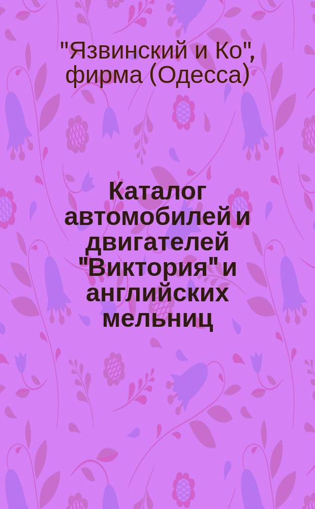 [Каталог автомобилей и двигателей "Виктория" и английских мельниц]