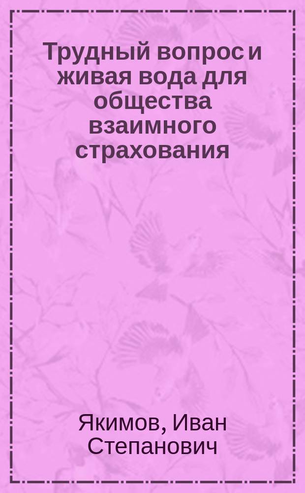 Трудный вопрос и живая вода для общества взаимного страхования