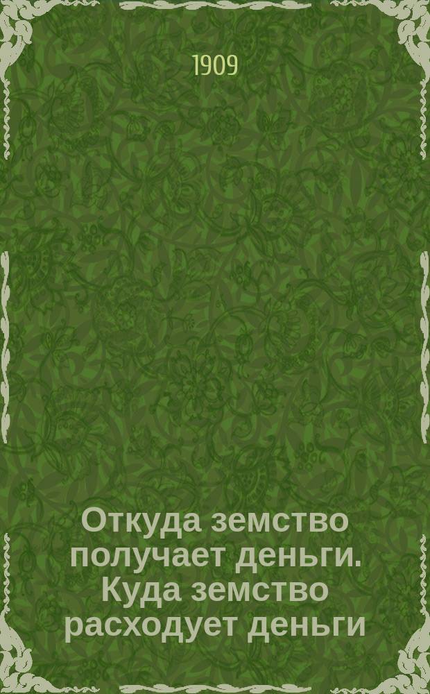 Откуда земство получает деньги. Куда земство расходует деньги
