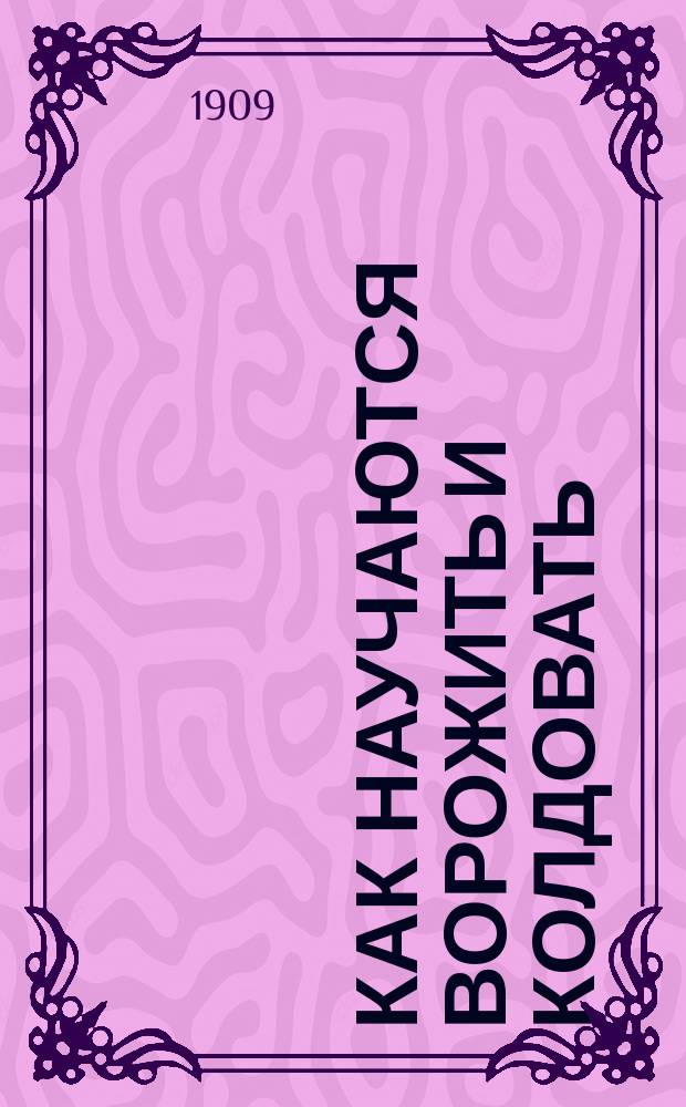 Как научаются ворожить и колдовать : (Рассказ, распространенный среди елабужских вотяков)