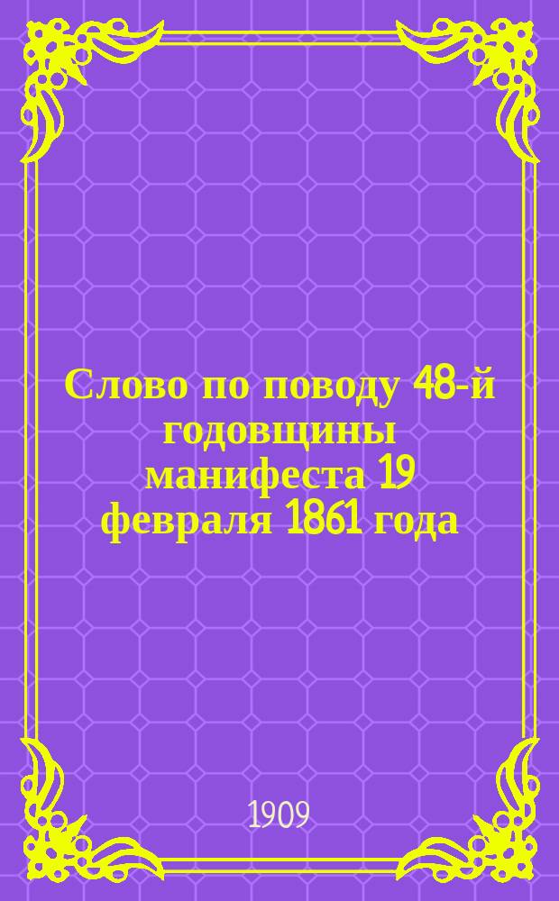 Слово по поводу 48-й годовщины манифеста 19 февраля 1861 года