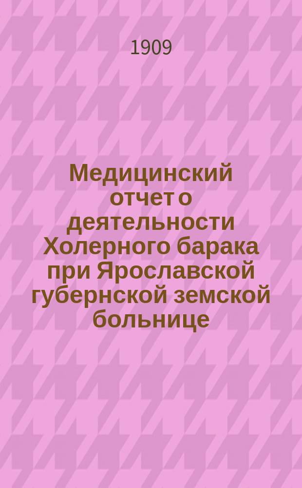 Медицинский отчет о деятельности Холерного барака при Ярославской губернской земской больнице...