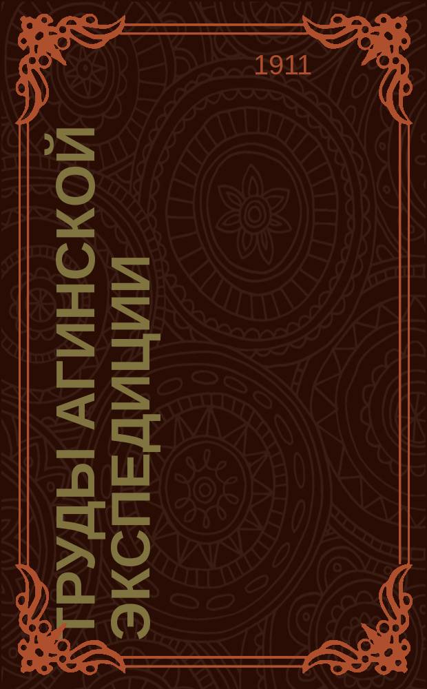 Труды Агинской экспедиции : Материалы по исследованию Агинской степи Забайкальской области, произведенному в 1908 г. Читинским отделением Русского географического общества. Вып. 1-. Вып. 7 : I. Население. II. Хозяйственный быт