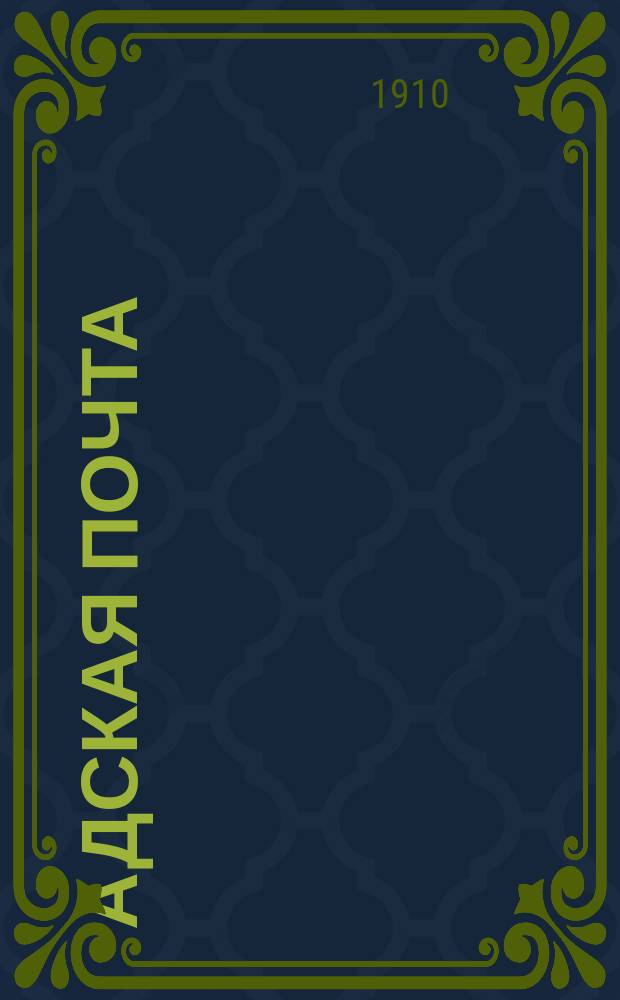 Адская почта : Еженед. сатирико-юмористический журн. Г. 1