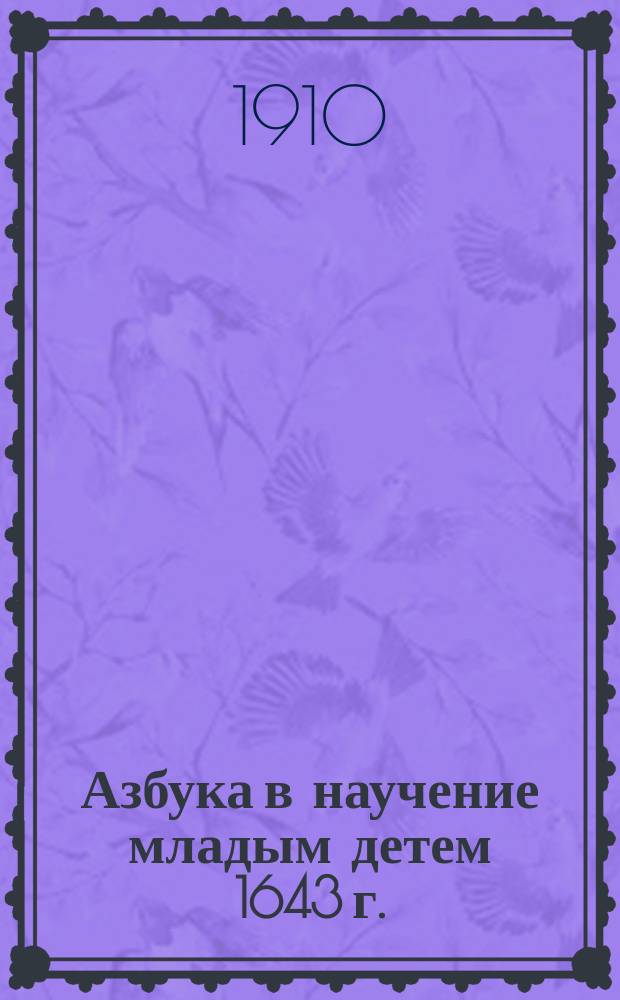 Азбука в научение младым детем 1643 г.