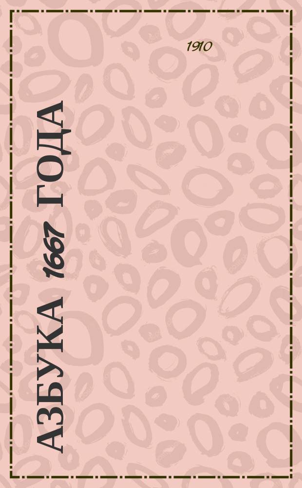 Азбука 1667 года