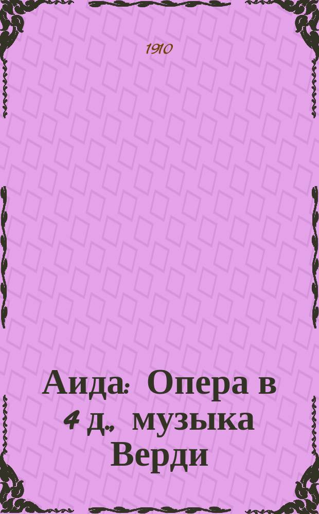 Аида : Опера в 4 д., музыка Верди