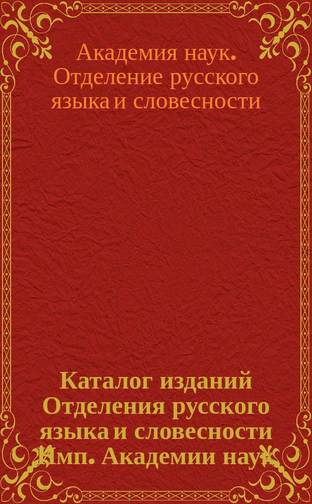 Каталог изданий Отделения русского языка и словесности Имп. Академии наук : Январь 1914 г