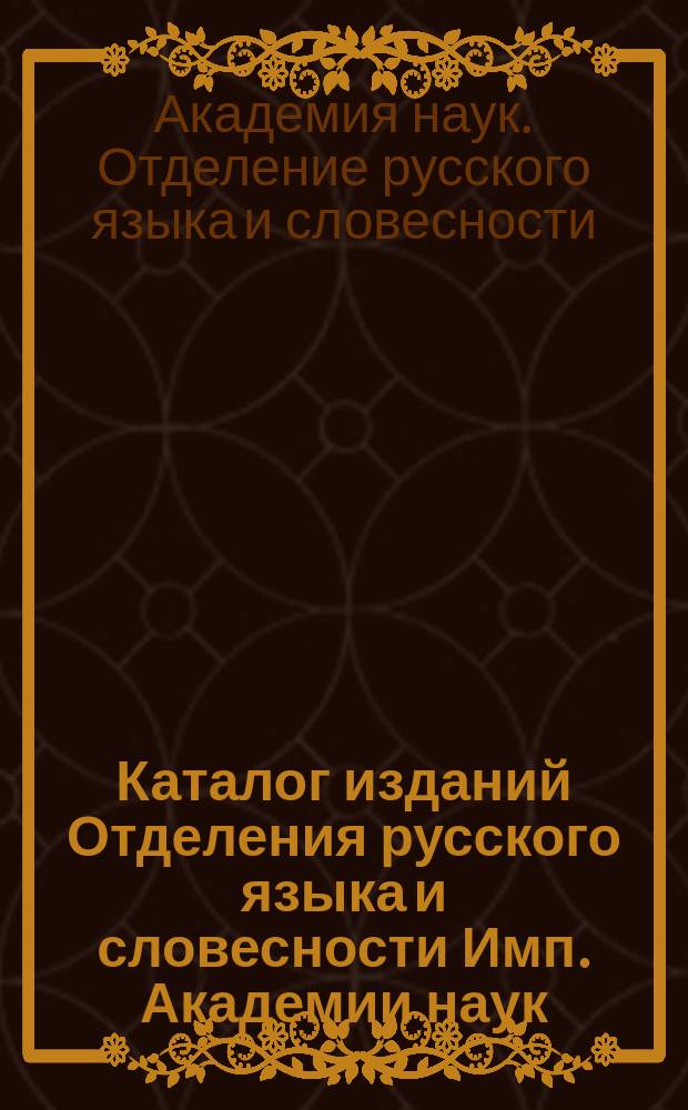 Каталог изданий Отделения русского языка и словесности Имп. Академии наук : Август 1919 г