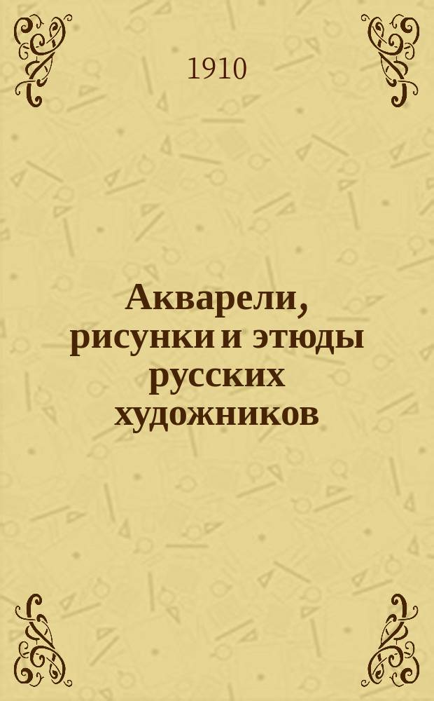 Акварели, рисунки и этюды русских художников : Из собрания А.Е. Бурцева. Вып. 1-. Вып. 1